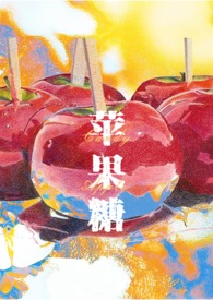 苹果糖Candy Apple（SM，1v1，高H）